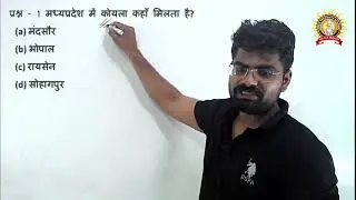 मध्यप्रदेश कोयला प्रमुख तथ्य //BY PANKAJ SHARMA SIR//MPGK SPECIAL