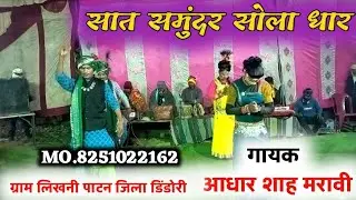 सात समुंदर सोला धार गायक आधार शाह मरावी ग्राम लिखनी पाटन जिला डिंडोरी का प्रोग्राम 