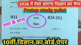 Board Exam 2026 || PAPER SOLUTION|| Important Question|| विज्ञान||