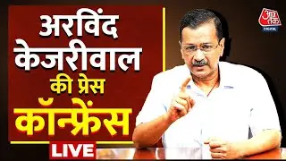 Arvind Kejriwal Press Conference LIVE: अरविंद केजरीवाल की प्रेस कॉन्फ्रेंस | AAP | BJP | Aaj Tak