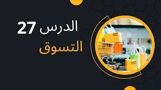 الدرس 27 التسوق تعلم الألمانية 