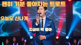 [신나는 트로트] 괜히 기분 좋아지는 낮 트로트 | 지금이 딱 좋아#트로트 #신나는트롯 #미스터트롯