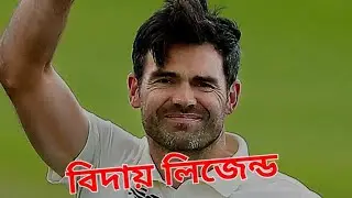 goodbye first bowler legend James  Michael Anderson