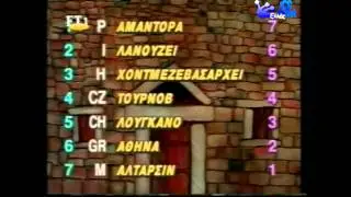 JEUX SANS FRONTIERES 1995 - ATHENS - HEAT 6