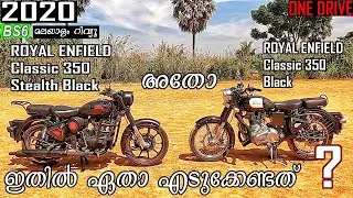 2020 RE Classic 350 BS6 Malayalam Detailed Review | Stealth Black - Black | ഏതാണ് എടുക്കേണ്ടത്?