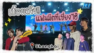 [THAISUB] เบื้องหลัง NexT1DE | งานแฟนมีตที่เซี่ยงไฮ้