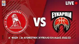 PANSERRAIKOS  BC STIHL  VS  Π.Σ ΕΥΚΑΡΠΙΑΣ  |  A' ΦΑΣΗ  |  2η ΑΓΩΝΙΣΤΙΚΗ  |  ΚΥΠΕΛΛΟ ΕΛΛΑΔΑΣ 2022/23