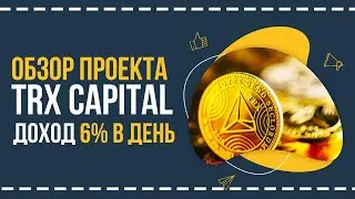 🚀Обзор TRX CAPITAL 🔥 1000 TRX за регистрацию 💰 Зарабатывай 6% в день и получай стабильный доход ⚡️
