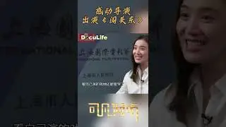 靠大哭拿到了《闯关东》角色？导演为何评价宋佳自恋？《可凡倾听》【Doculife-SMG纪实人文官方频道】