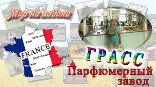 МИР НА ЛАДОНИ: Грас - парфюмерная фабрика // WORLD ON THE PALM: Grasse - perfumery factory