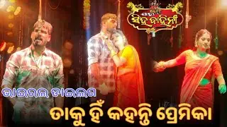 ତାକୁ ହିଁ କହନ୍ତି ପ୍ରେମିକା ❤️ || ଭାଇରଲ ଡାଇଲଗ || ତୁ ମୋ ବଜରଙ୍ଗୀ || PIYUSH TRIPATHY & SWEETY 