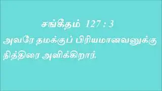 Today bible verse in tamil || Indraya Deva vaarthai || இன்றைய தேவ வார்த்தை | தேவ வசனம் | bible verse