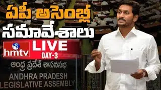 AP Assembly Live | AP Three Capitals Issue | AP Assembly Special Sessions | | Day - 3 |  hmtv