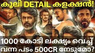 Coolie 10 Days Boxoffice Boxoffice Collection |Coolie 1000 Crores Target? #Coolie #CoolieCollection