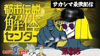 【第2話】サカシマと都市伝説解体センター【ネッシー見たことあるよ？近所の川で】