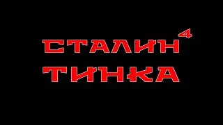 ❤️СТАЛИНТИНКА №4|48