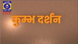 Kumbh Darshan ।। कुम्भ दर्शन - 22.02.2019