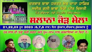 Live 🔴 ਦਰਬਾਰ ਝੰਡੀ ਪੀਰ ਸਰਕਾਰ ਪਿੰਡ ਕਡਿਆਣਾ ਤਸੀਲ ਫਿਲੋਰ ਜ਼ਿਲ੍ਹਾ ਜਲੰਧਰ