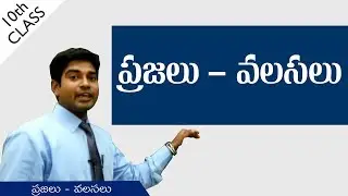 ప్రజలు-వలసలు | People and migration | Class 10 | Social Studies | AP&TS syllabus