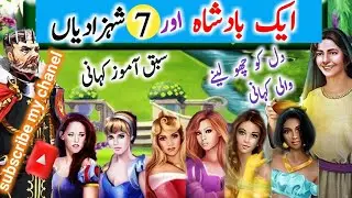 King and seven princess | kids story | Moral stories |Urdu kahani |fairy tale princess story |