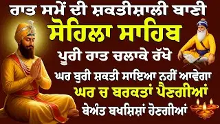 Sohila Sahib Raat Same da Paath // ਰਾਤ ਸਮੇਂ ਦਾ ਪਾਠ // ਸੋਹਿਲਾ ਸਾਹਿਬ // Kirtan Sohila // ਕੀਰਤਨ ਸੋਹਿਲਾ