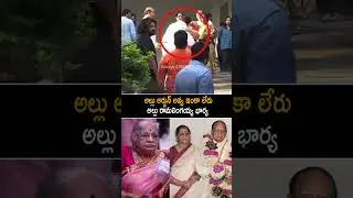 అల్లు అర్జున్ నాన్నమ్మ ఇంకా లేరు Allu Arjun Grand Mother No More | Allu Aravind | Chiranjeevi | AC