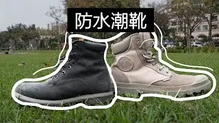 哪一個牌子比較好？Palladium vs Timberland｜#Vlog Ft.黑仔熊