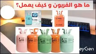 ما هو الفريون وكيف يعمل؟