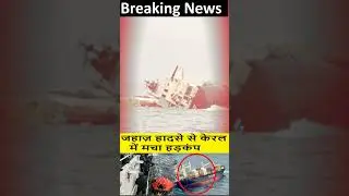 Liberian Ship Accident | Container Ship News | जहाज़ हादसे से केरल में मचा हड़कंप | Kochi Port |