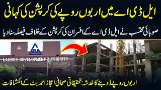 The Story of Billions Corruption in LDA | Investigative Journalist Ejaz Ahmad Butt&rsquo;s Revelations