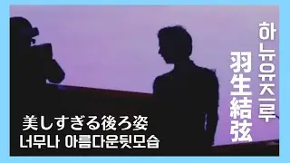 美しすぎる羽生結弦の後ろ姿 너무나 아름다운 하뉴유즈루의 뒷모습
