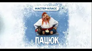 Приглашение на МК Пацюк