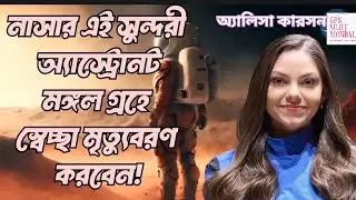 Alyssa Carson Would be first Martian| NASA's Mars mission