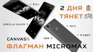 Флагман индийского смартфоностроения - Micromax Canvas 5 (E481)