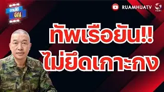 สันดาuเขมs!!ไม่เปลี่ยน  ทิ้งศwทหาsเกลื่อน  ทัwเรือต้องใช้เมตตา | ถามได้จัญ 24 ธค 68