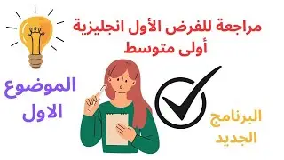 مراجعة للفرض الأول انجليزية سنة أولى متوسط