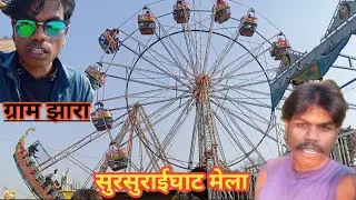 सुरसुराईघाट मेला ग्राम झारा Sursuraeeghat Mela Village Jhara #newvideo 
