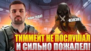 ТИММЕЙТ НЕ ПОСЛУШАЛ ИНК МЕЙТА И СИЛЬНО ПОЖАЛЕЛ ОБ ЭТОМ! ИНК МЕЙТ ВЗЯЛ ЖЕСТКИЙ КЛАТЧ! #cs2 #inkmate