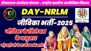 Jeevika Bharti 2025 | Deendayal Antyodaya Yojana | Bihar Jeevika Vacancy | DAY NRLM Recruitment
