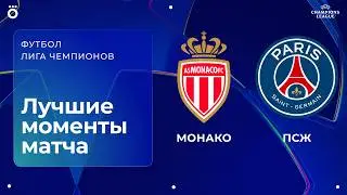 Монако &ndash; ПСЖ | Лига чемпионов. Обзор первого стыкового матча