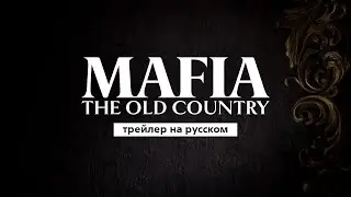 Mafia: The Old Country - Official Trailer | Rus (озвучка на Русском) by L.G.C.