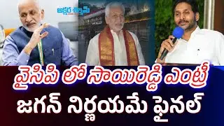 వైసిపి లో విజయసాయిరెడ్డి చేరికపై..! Vijay Sai Reddy  | YS Jagan Mohan Reddy|| AKSHARA SHILPAM TV ||