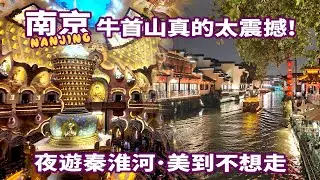 【南京自由行】南京原來這麼美，必去4大景點實測｜牛首山x總統府x老門東x秦淮河夜遊!