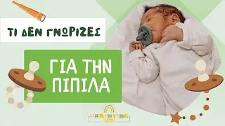 Πότε και πως να κόψει την πιπίλα | Ειρήνη Κοκκινίδου