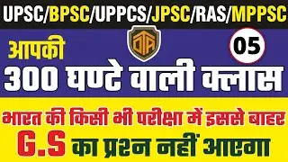 300 घंटे वाली क्लास #Part-5 | BPSC Marathon Class | Complete Coverage of BPSC Prelims Exam | Mahayag