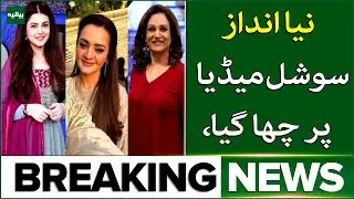 Maryam Aurangzeb New Look | Bushra Ansari & Zara Noor Abbas Praise Viral Photos | Breaking News