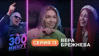 Хит за 300 минут / Серия 13 / Вера Брежнева оценивает участников