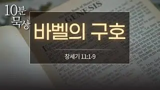 [10분묵상] 바벨의 구호 / #창세기