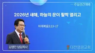 2026년 새해, 하늘의 문이 활짝 열립니다 (대전염광교회 김명찬 목사)