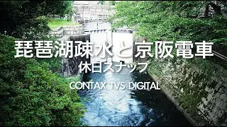 【滋賀・琵琶湖疎水周辺】浜大津を休日スナップ。CONTAX TVS DIGITALでSNAP!作例